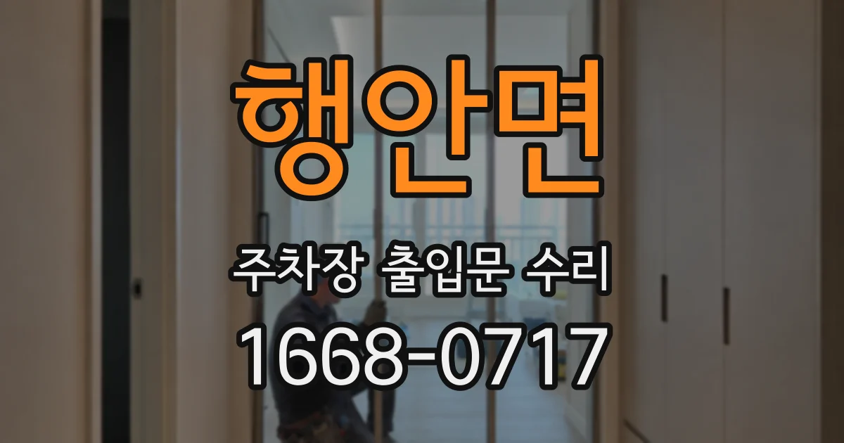 행안면 주차장 출입문 수리