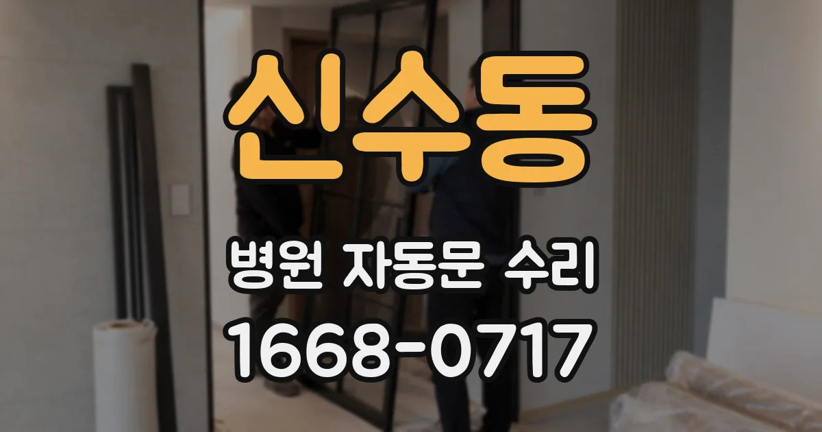 신수동 병원 자동문 수리