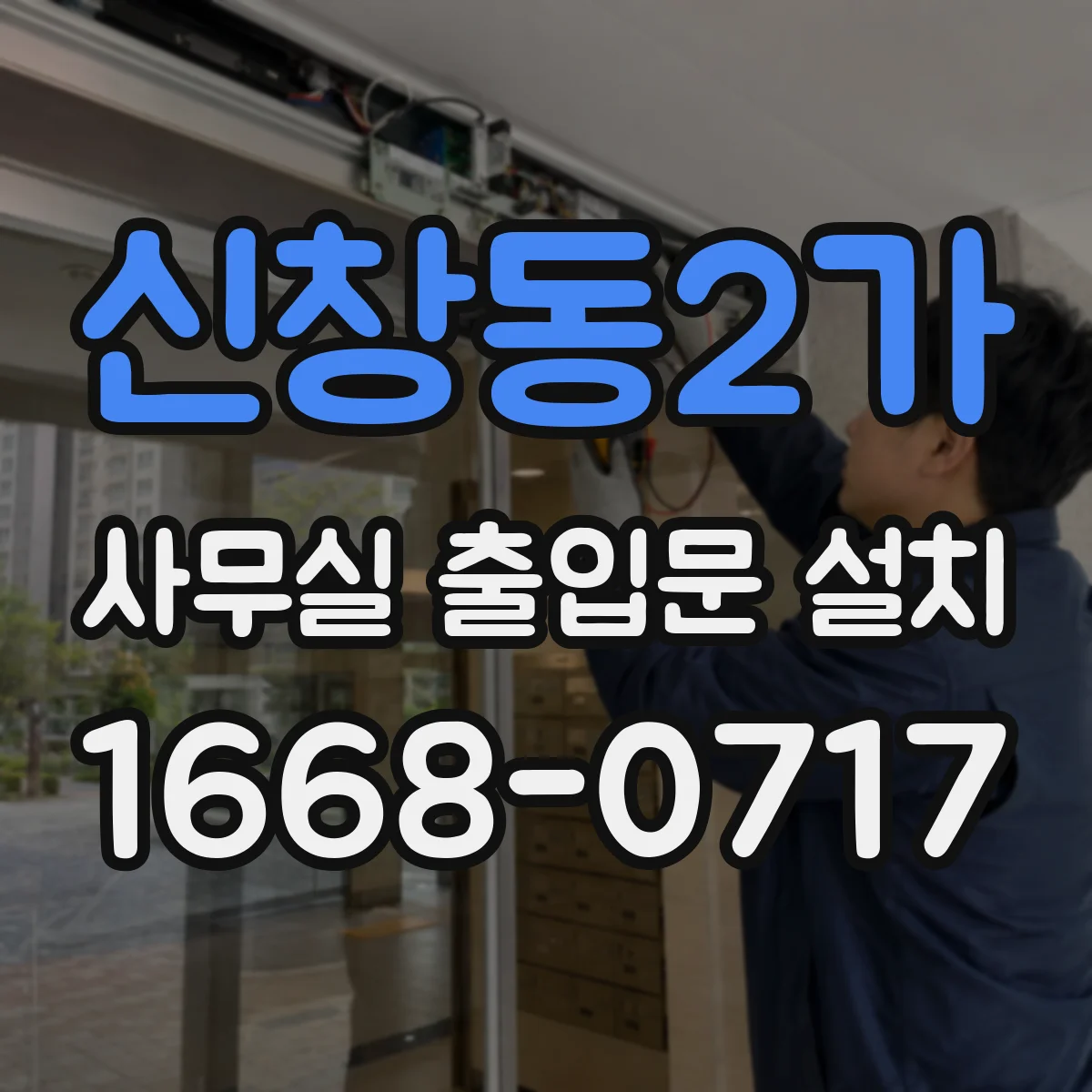 신창동2가 사무실 출입문 설치