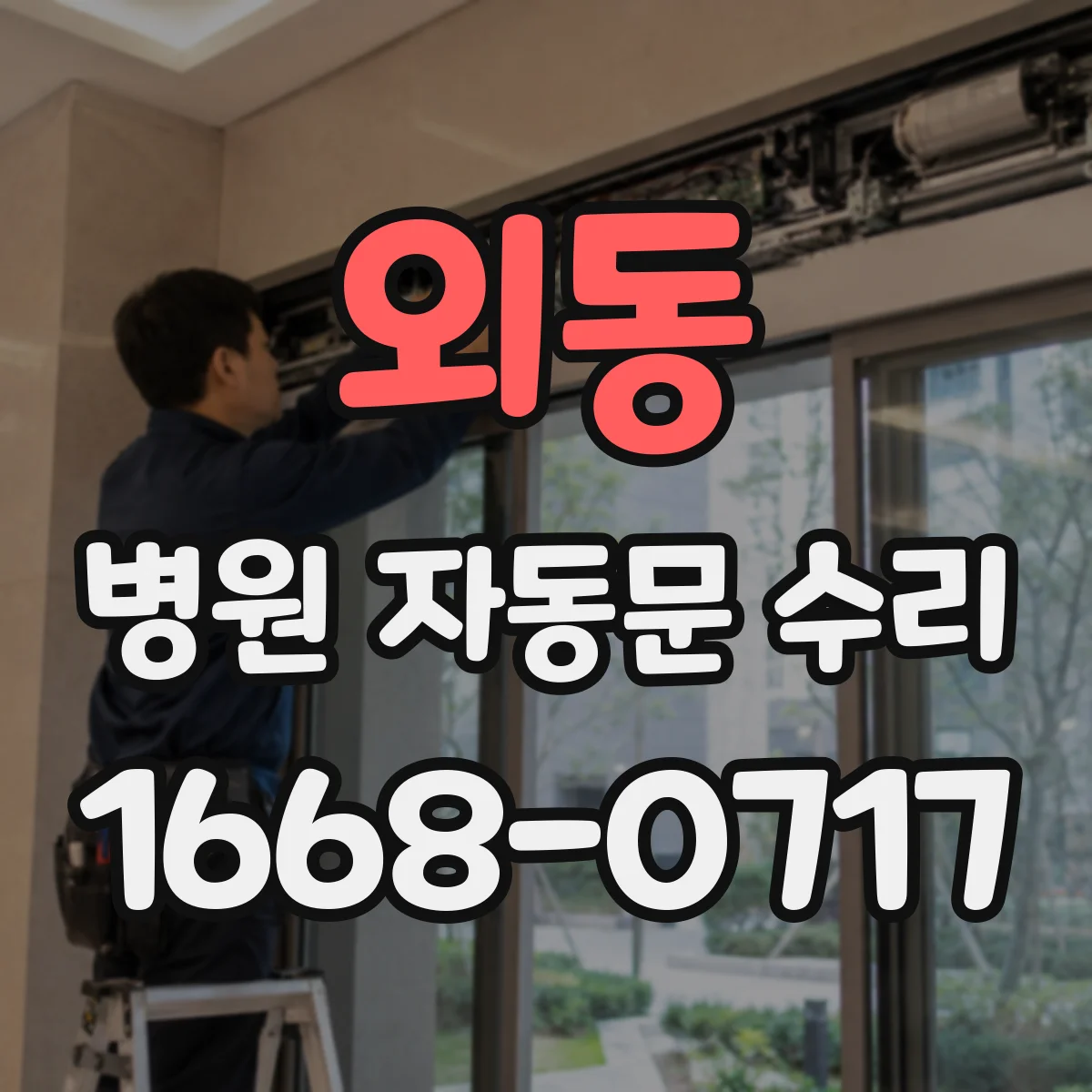 외동 병원 자동문 수리