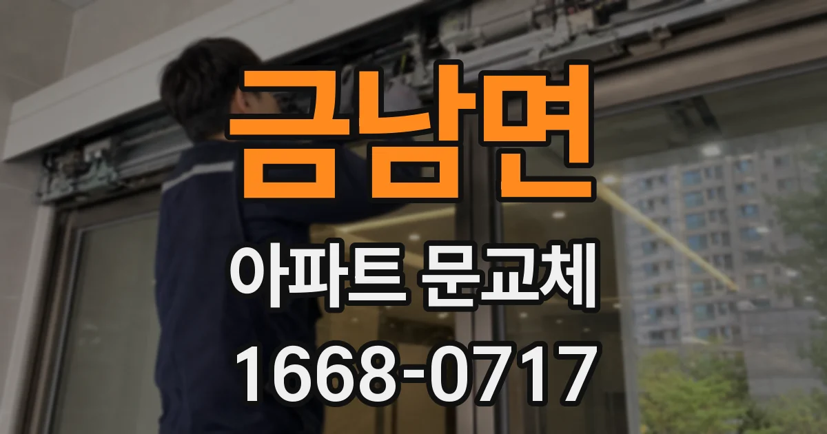 금남면 아파트 문교체