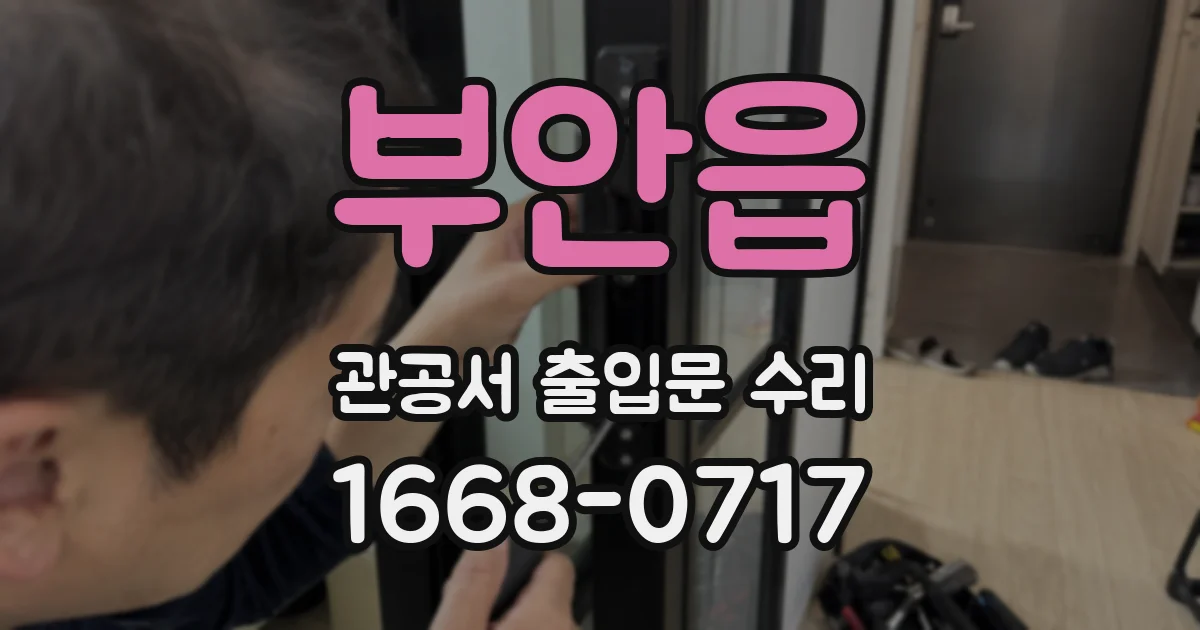 부안읍 관공서 출입문 수리
