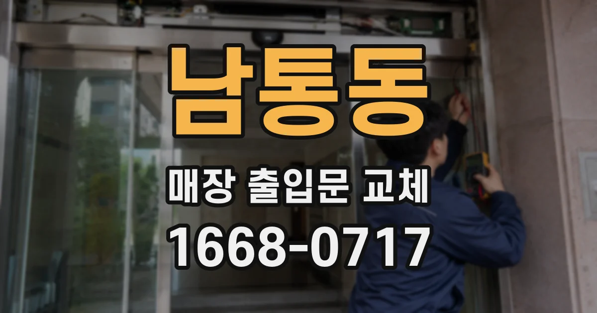 남통동 매장 출입문 교체