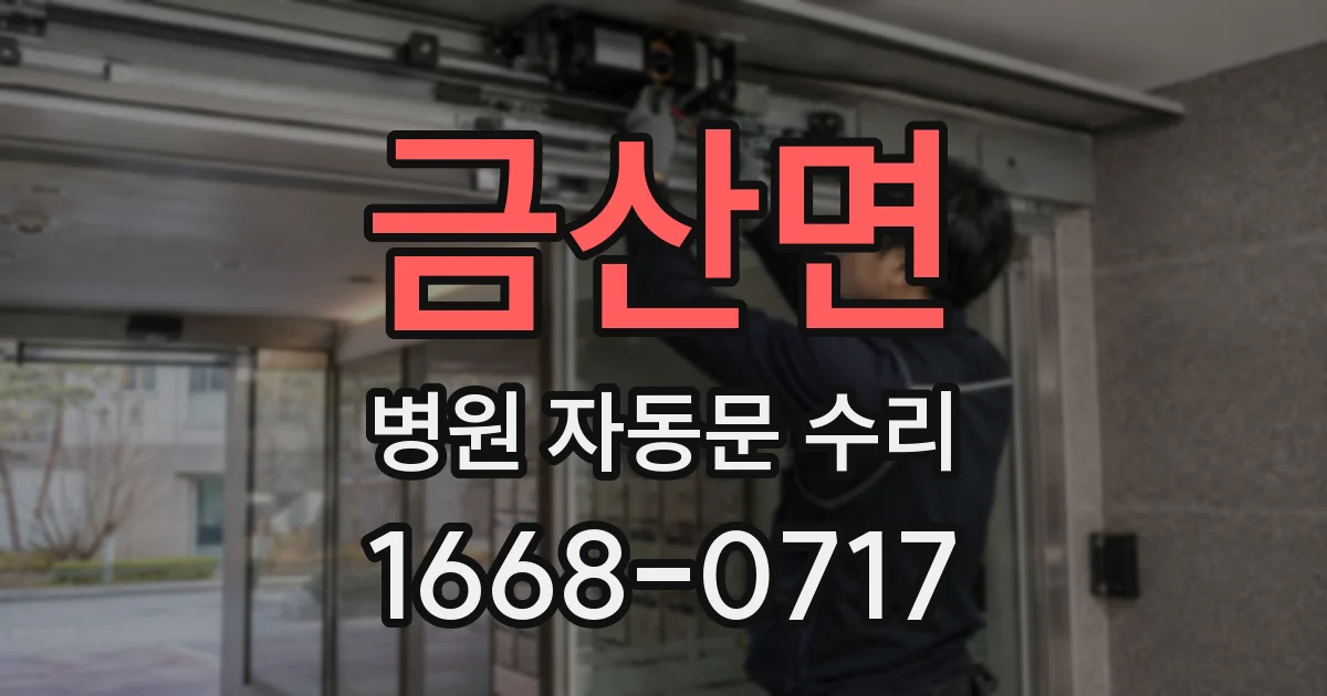 금산면 병원 자동문 수리