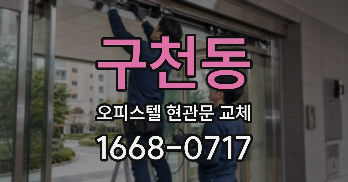 구천동 오피스텔 현관문 교체