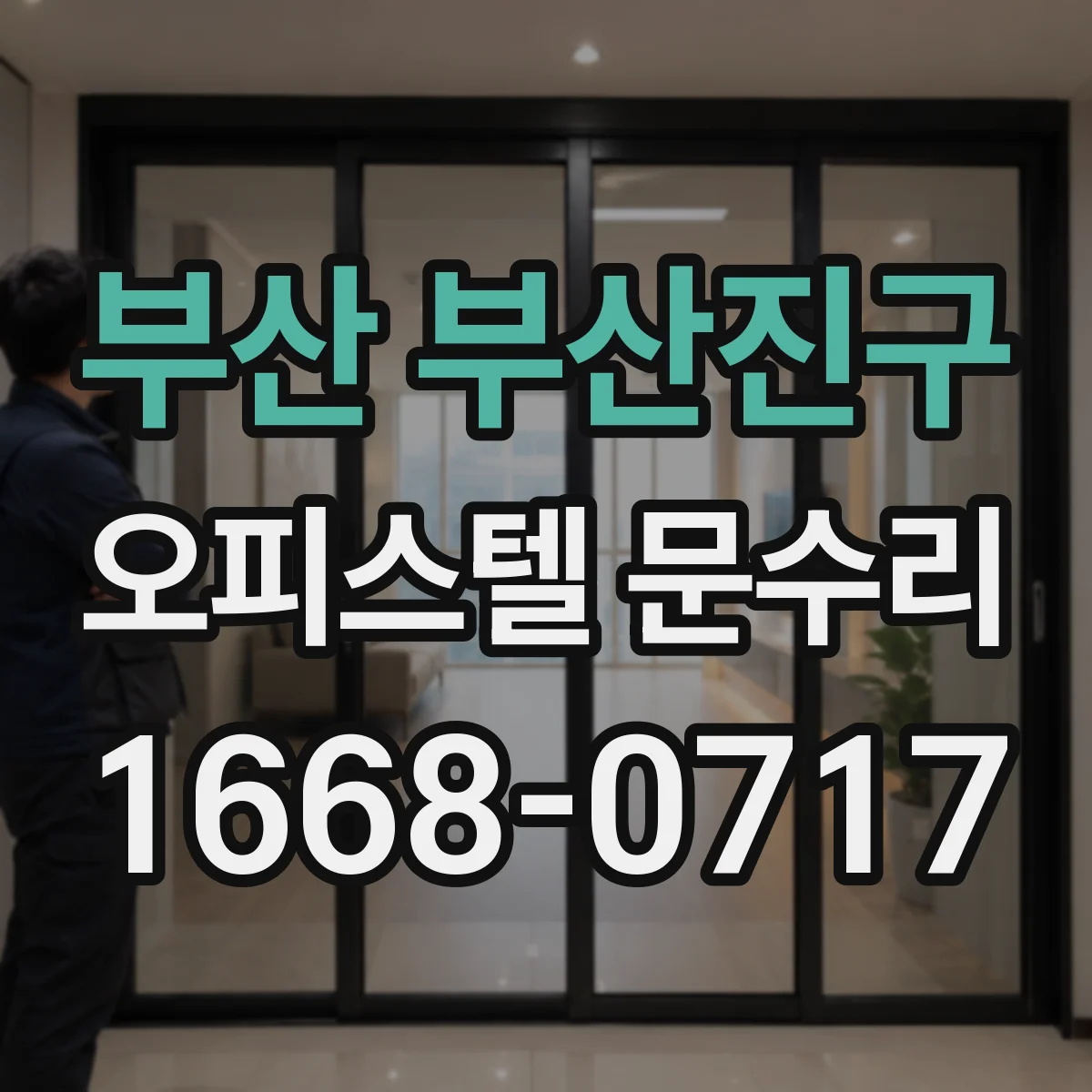 부산 부산진구 오피스텔 문수리