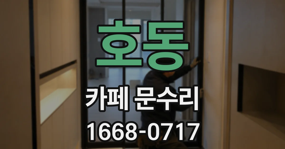 호동 카페 문수리