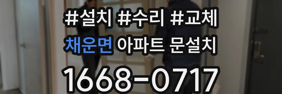채운면 아파트 문설치