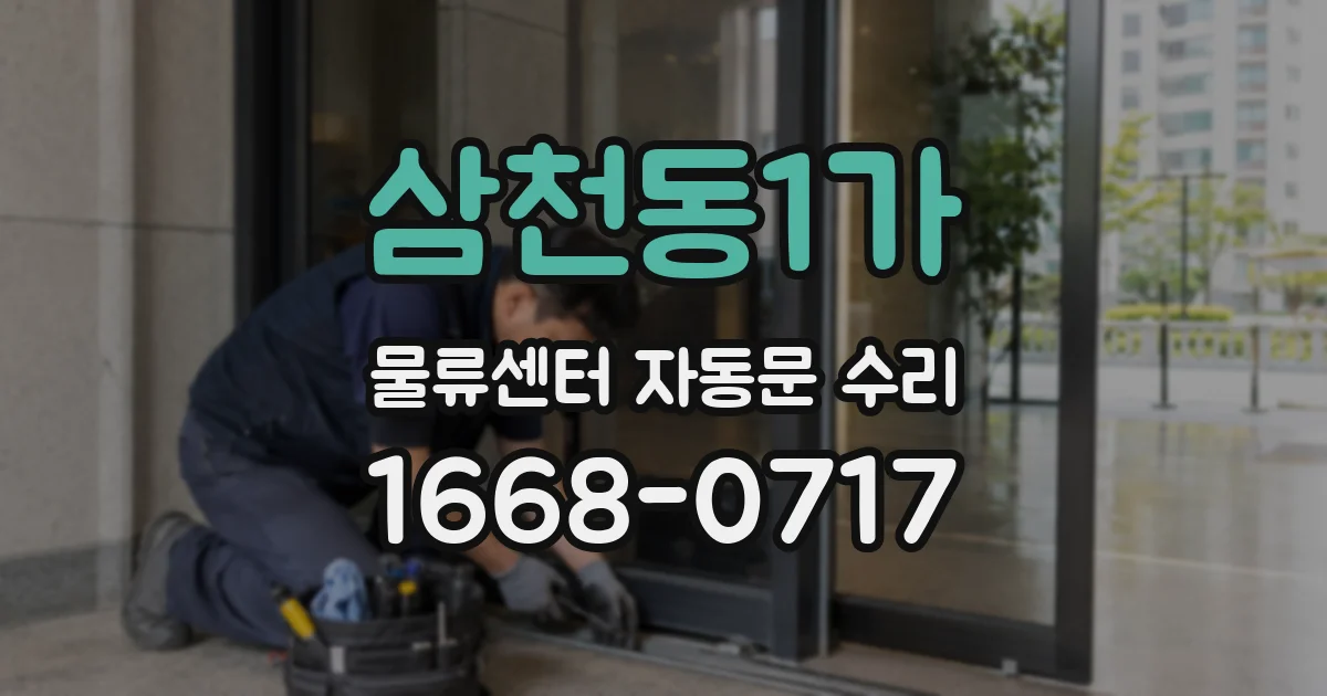 삼천동1가 물류센터 자동문 수리