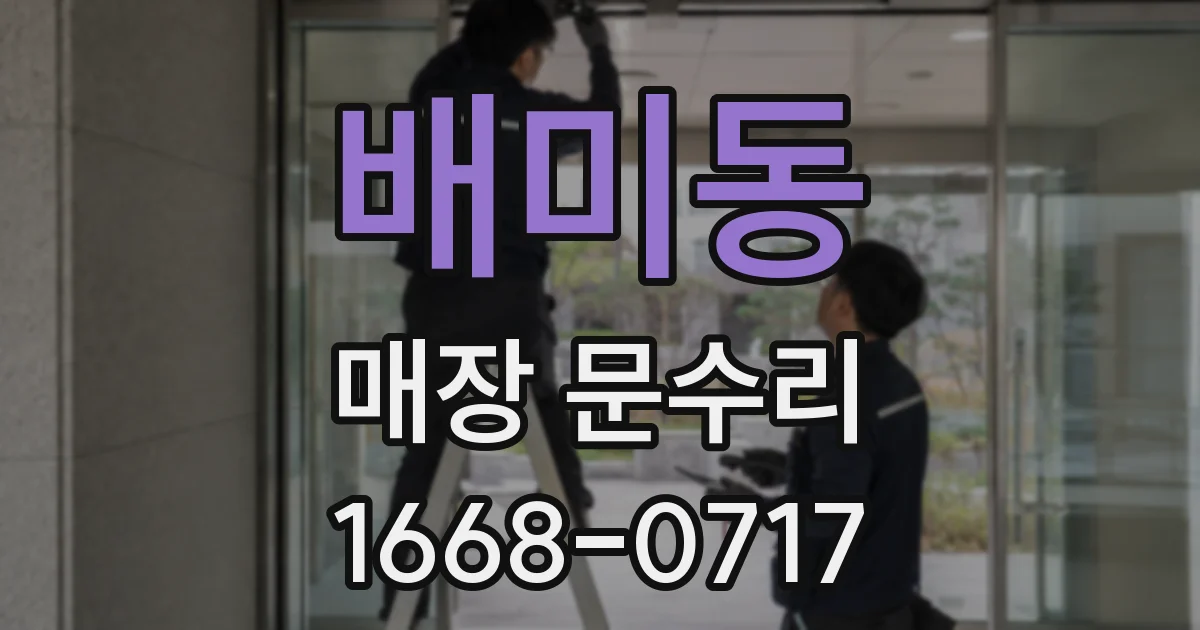 배미동 매장 문수리