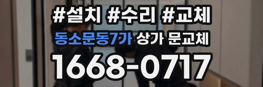 동소문동7가 상가 문교체