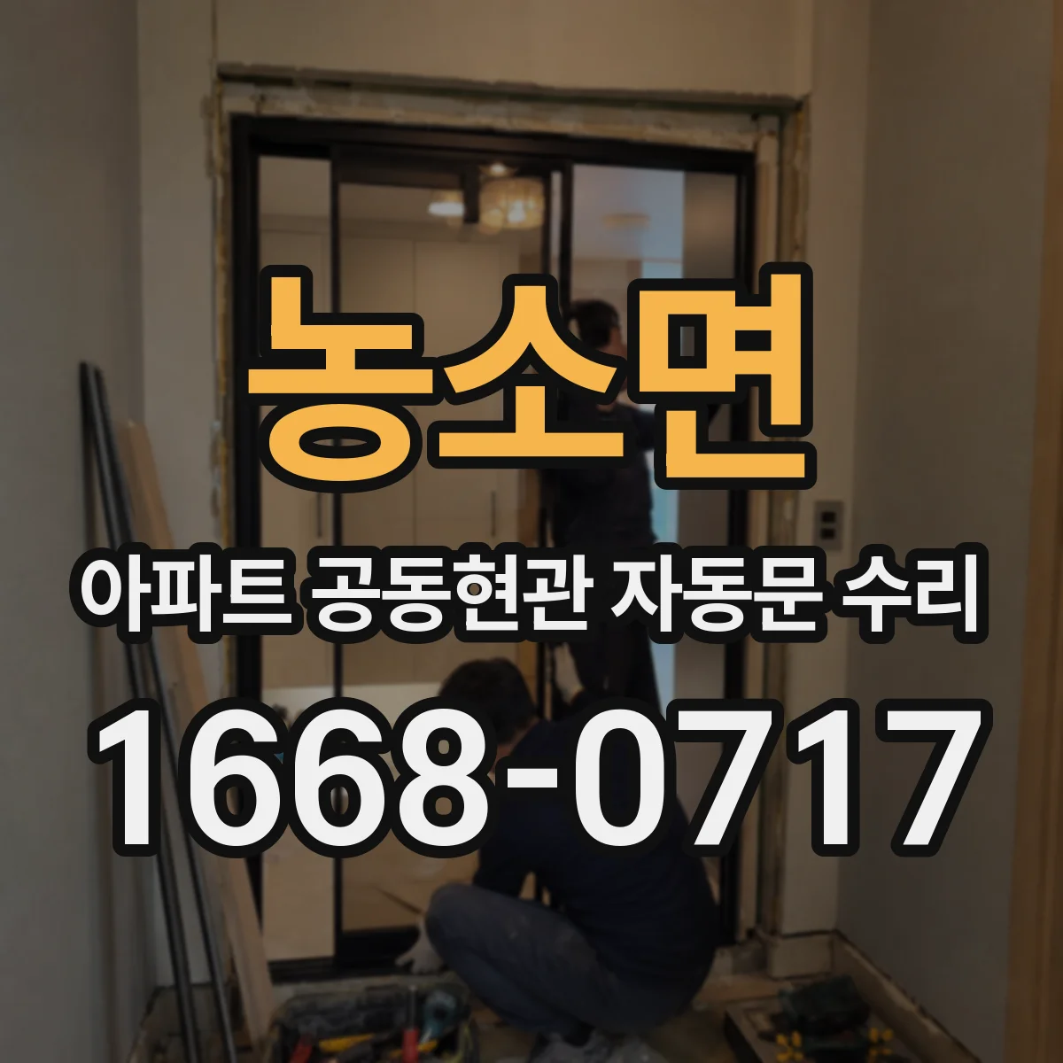 농소면 아파트 공동현관 자동문 수리