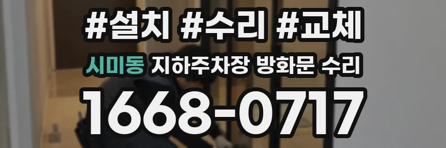 시미동 지하주차장 방화문 수리