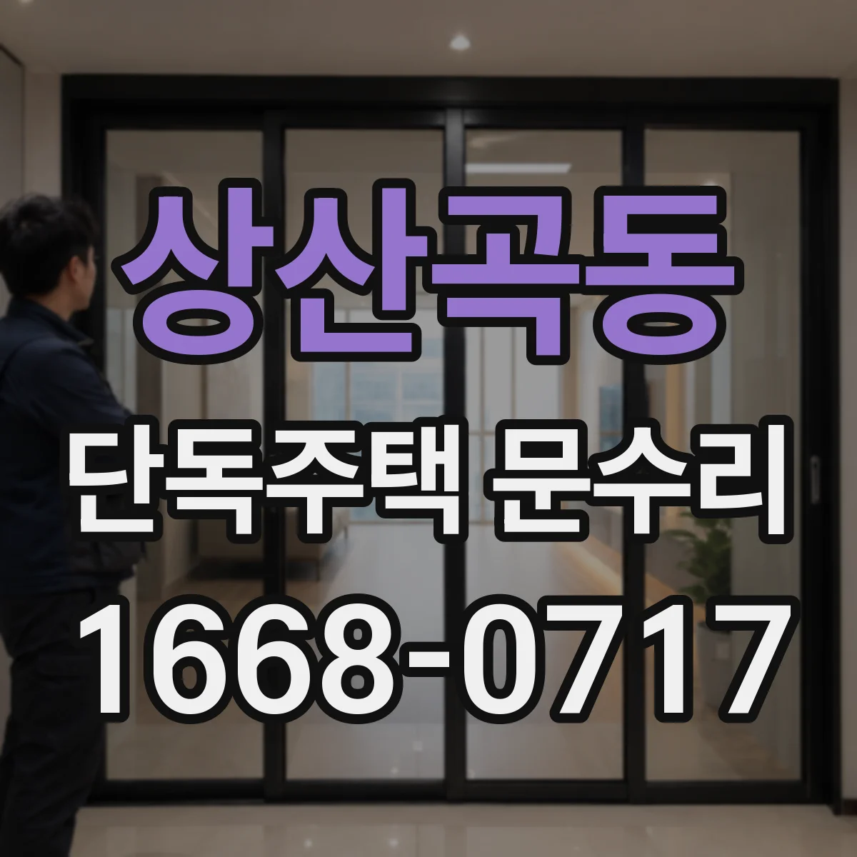 상산곡동 단독주택 문수리