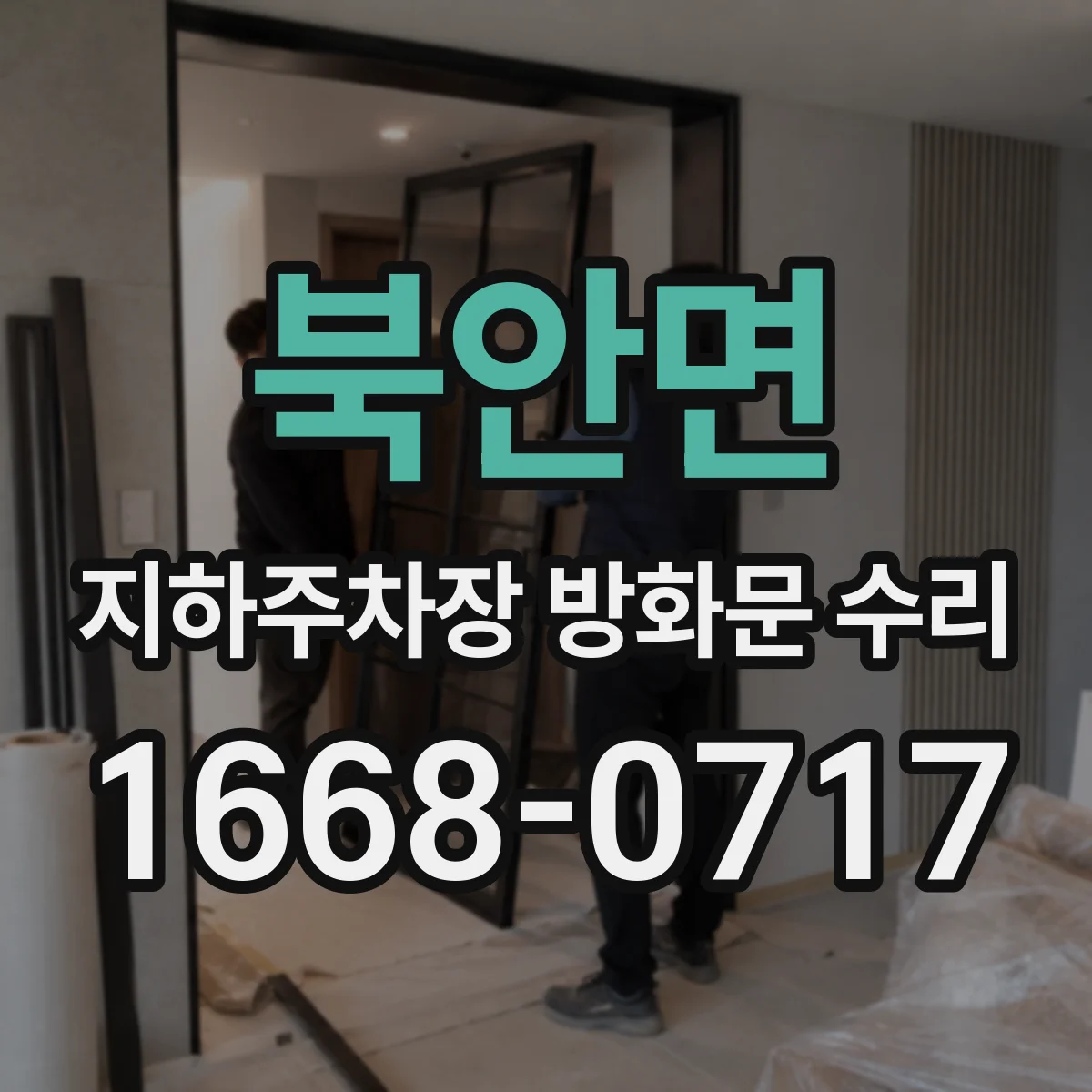 북안면 지하주차장 방화문 수리