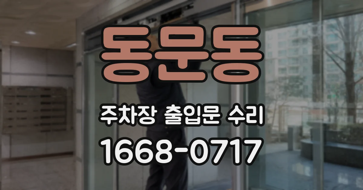 동문동 주차장 출입문 수리