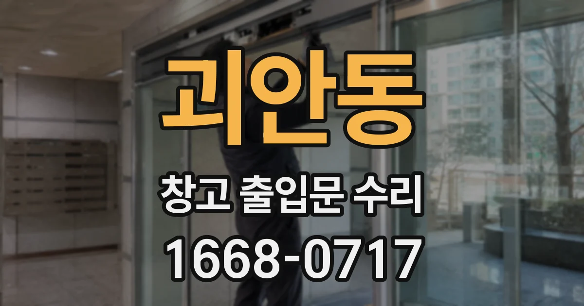 괴안동 창고 출입문 수리