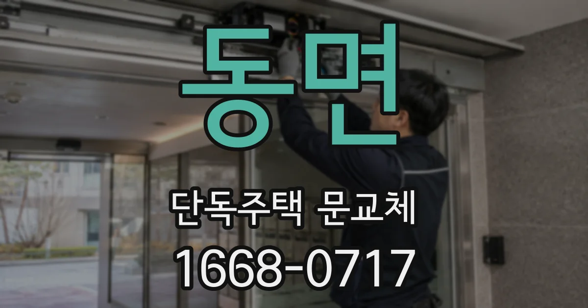 동면 단독주택 문교체