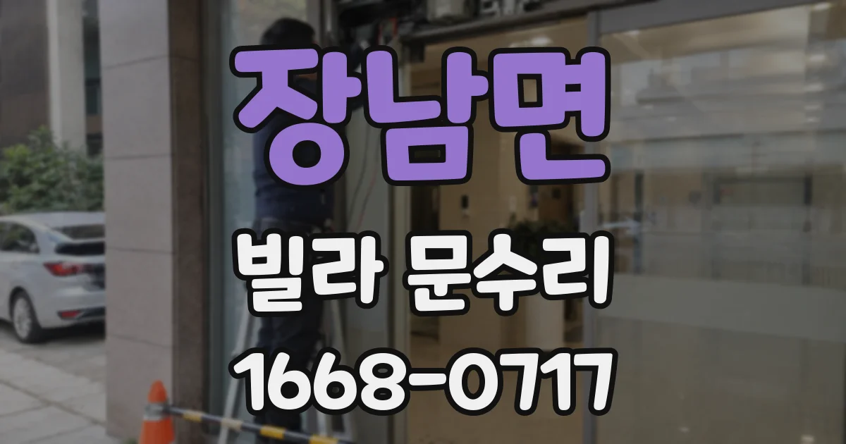 장남면 빌라 문수리