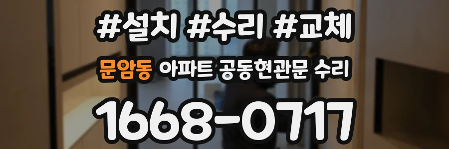 문암동 아파트 공동현관문 수리