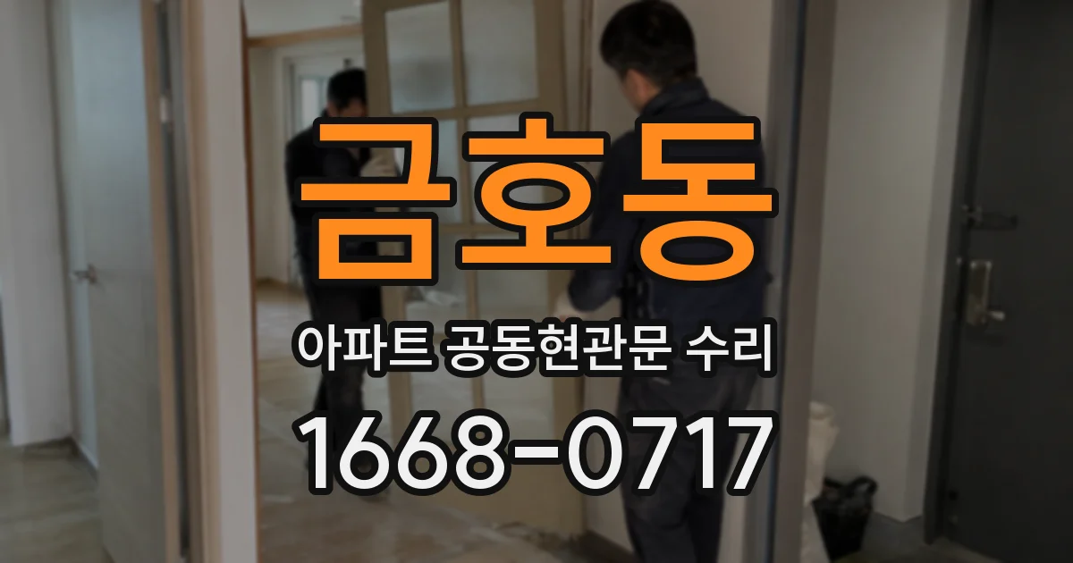 금호동 아파트 공동현관문 수리