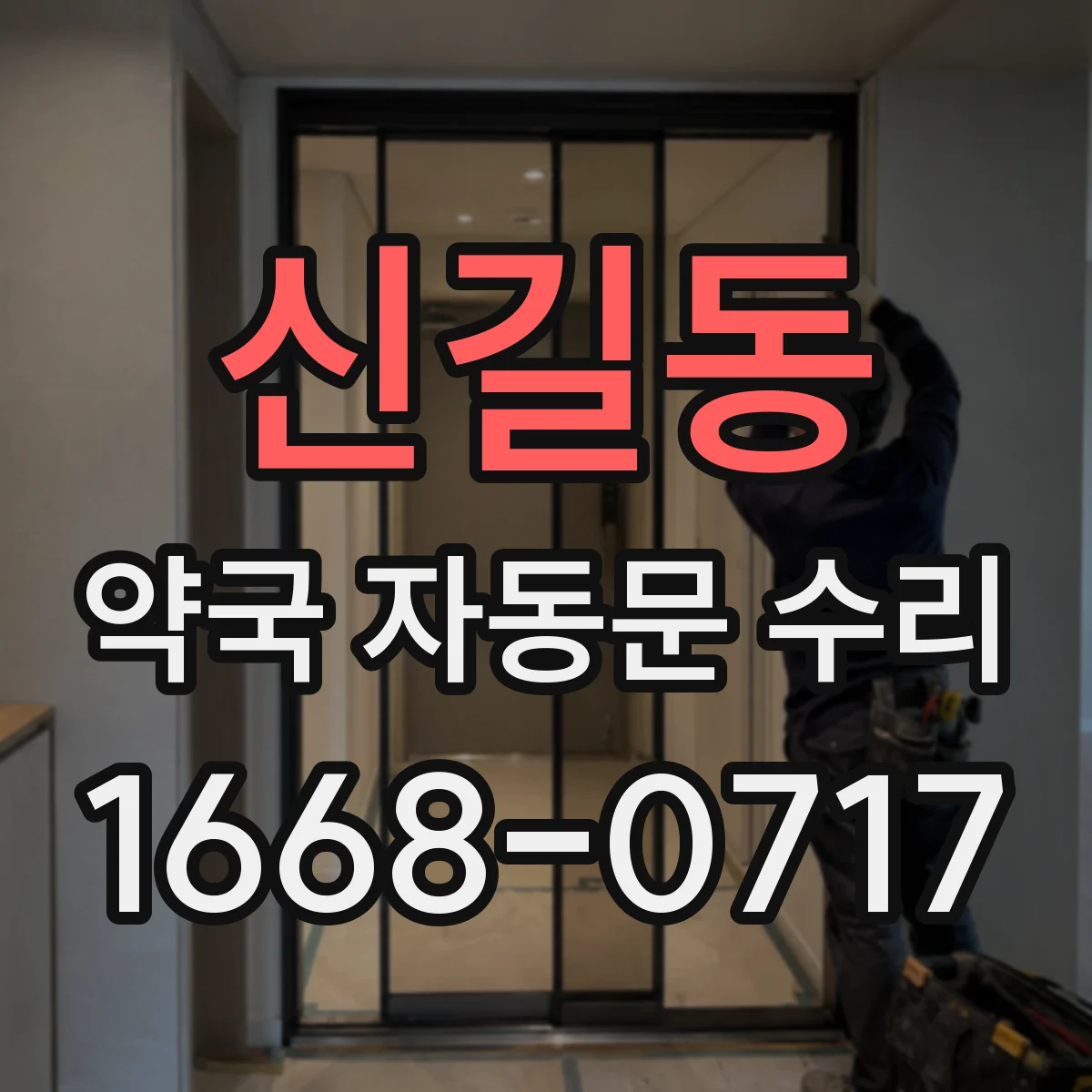 신길동 약국 자동문 수리