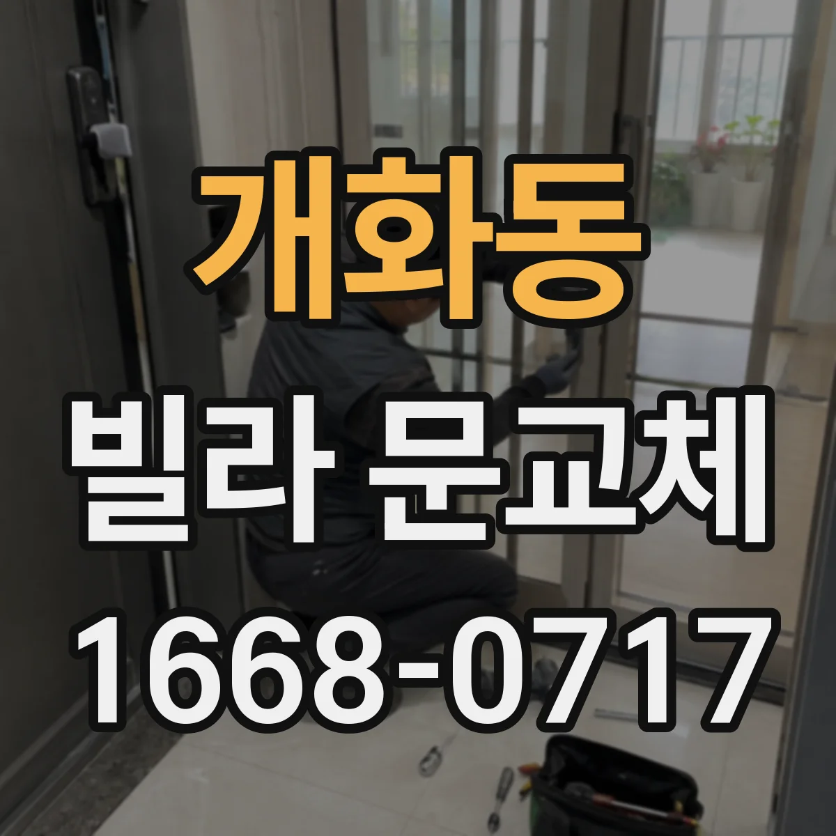 개화동 빌라 문교체