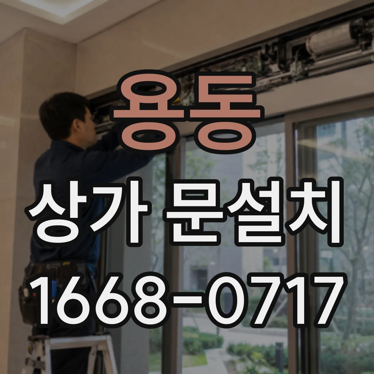 용동 상가 문설치
