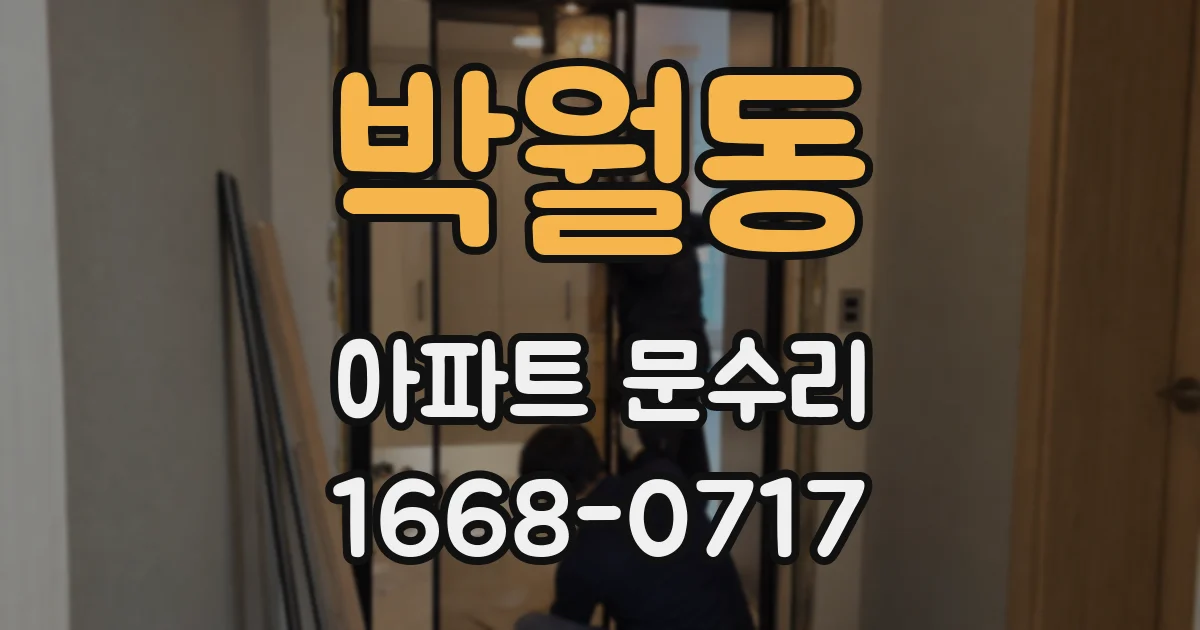 박월동 아파트 문수리