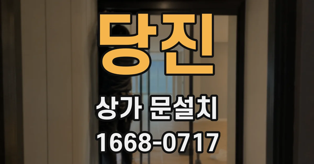 당진 상가 문설치