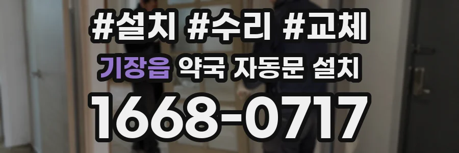 기장읍 약국 자동문 설치