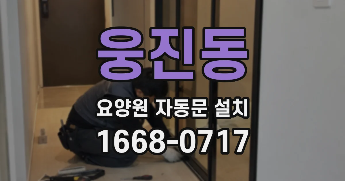 웅진동 요양원 자동문 설치