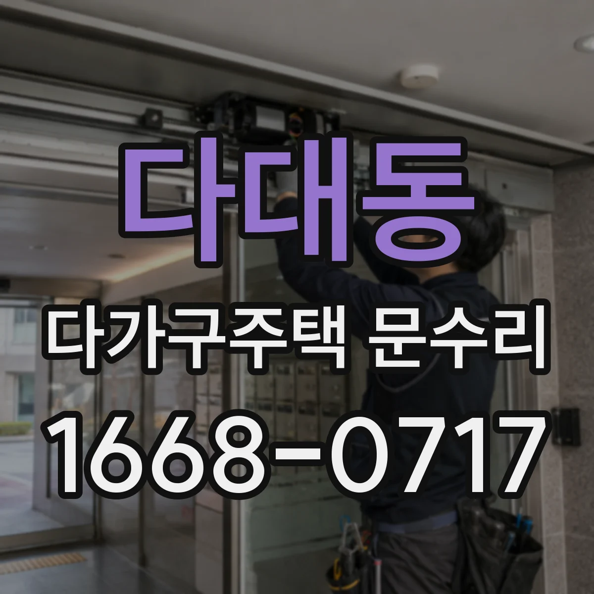 다대동 다가구주택 문수리