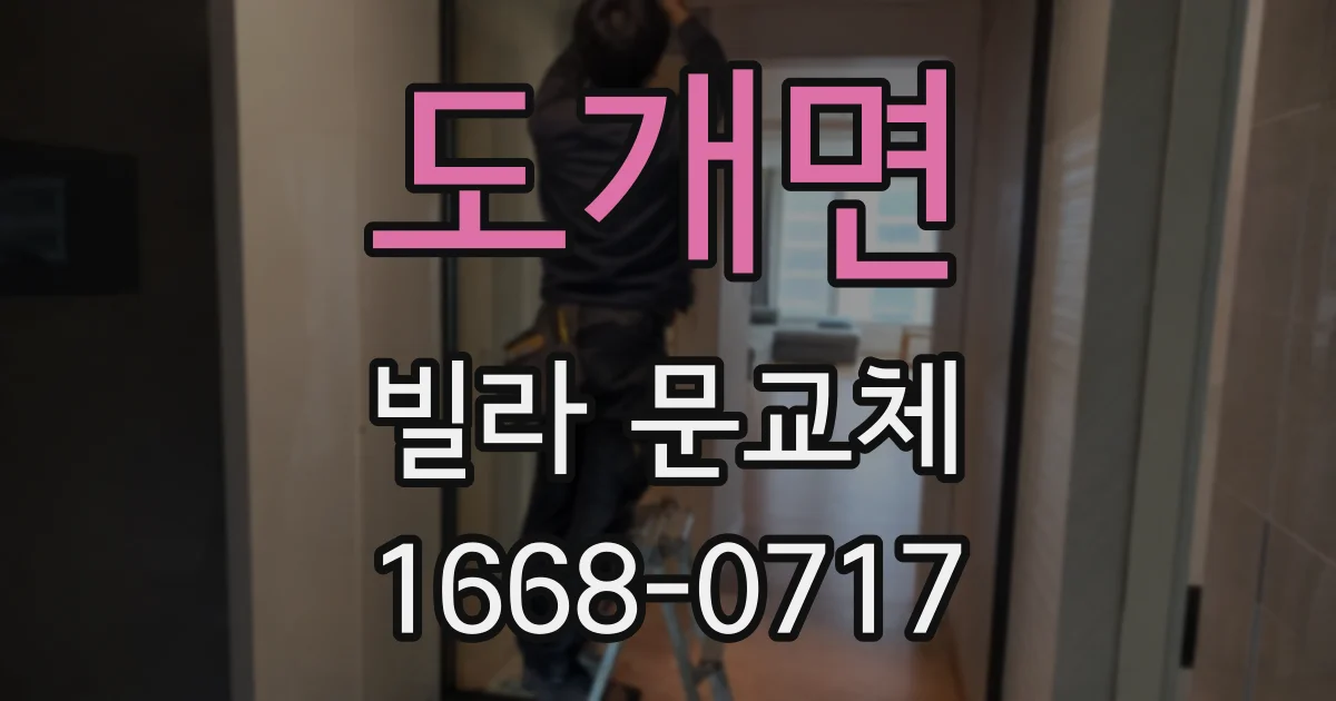 도개면 빌라 문교체