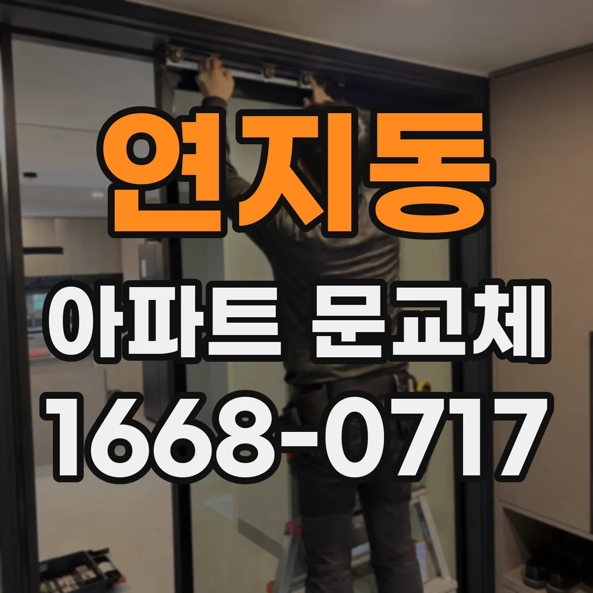 연지동 아파트 문교체