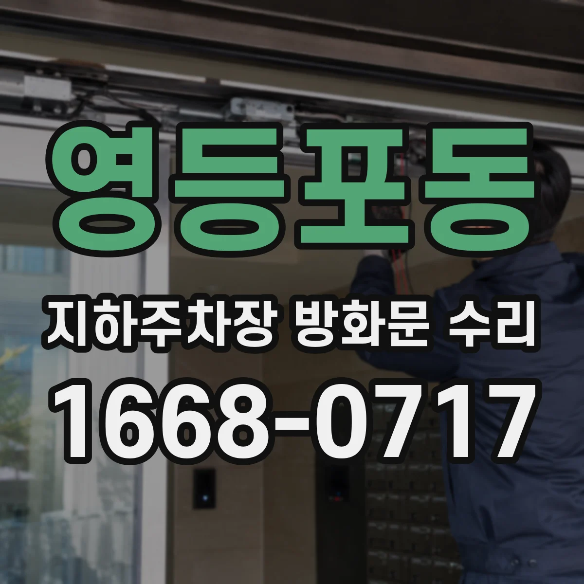 영등포동 지하주차장 방화문 수리