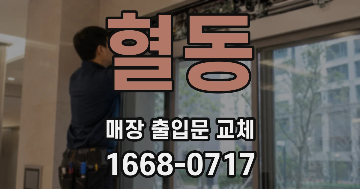 혈동 매장 출입문 교체