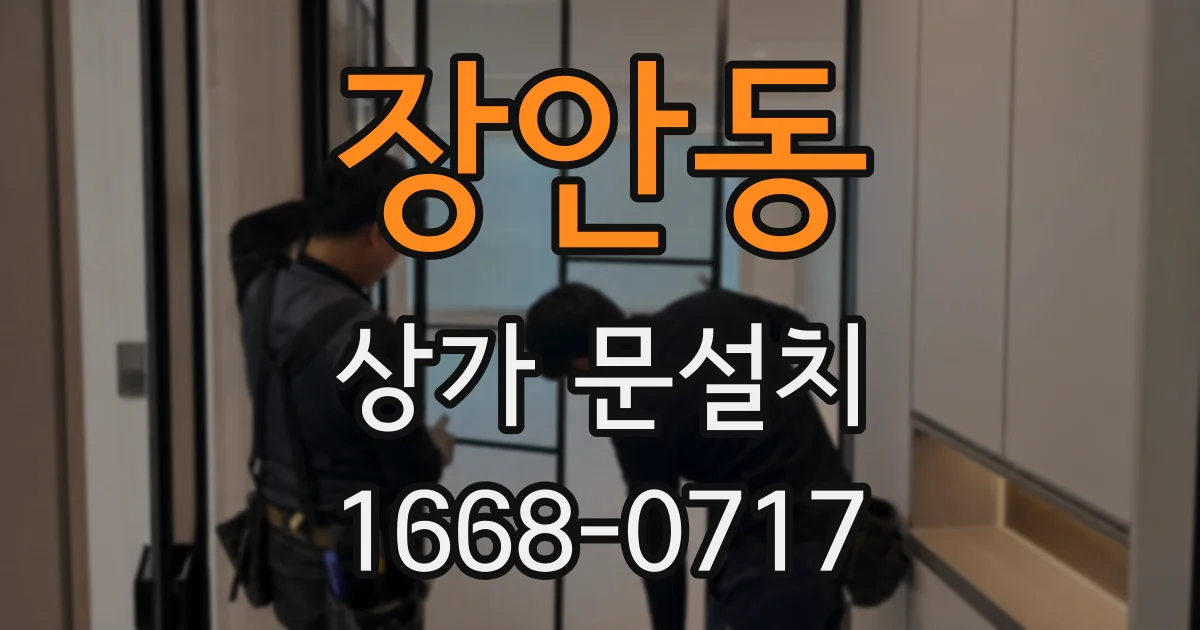 장안동 상가 문설치