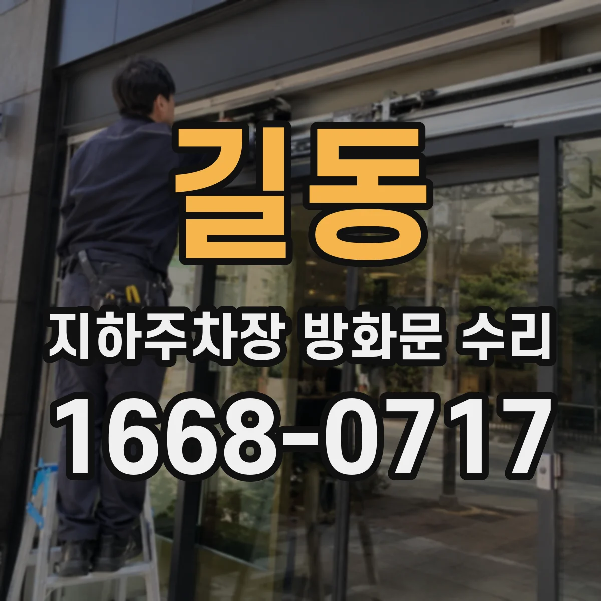 길동 지하주차장 방화문 수리