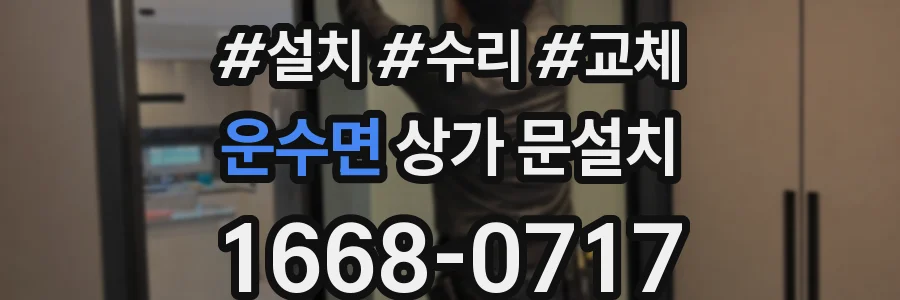 운수면 상가 문설치