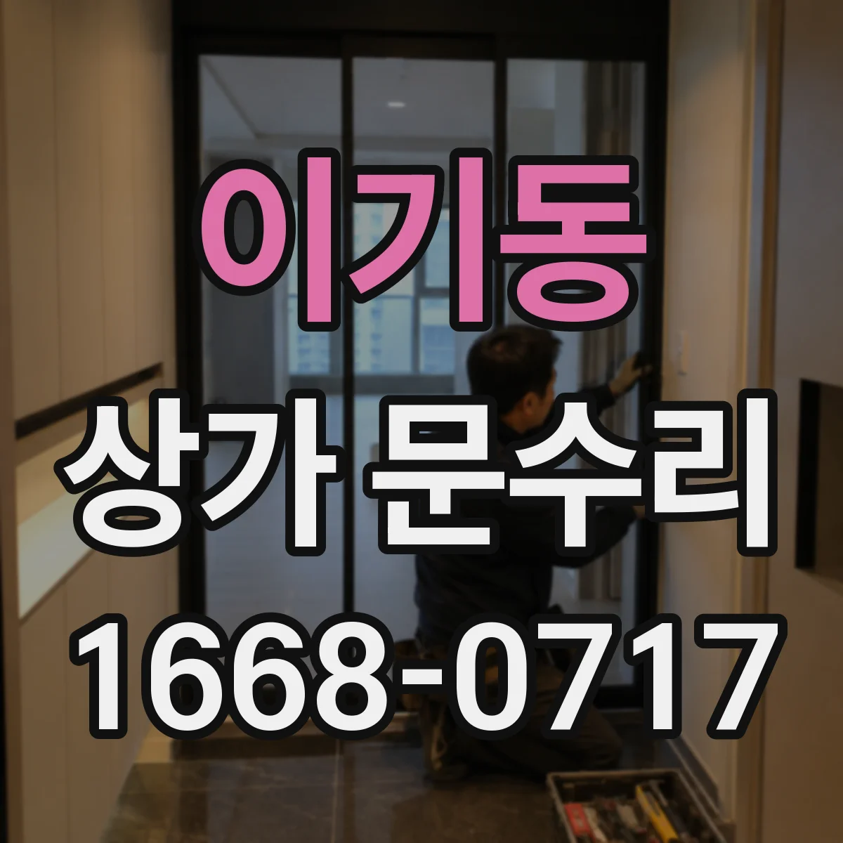 이기동 상가 문수리