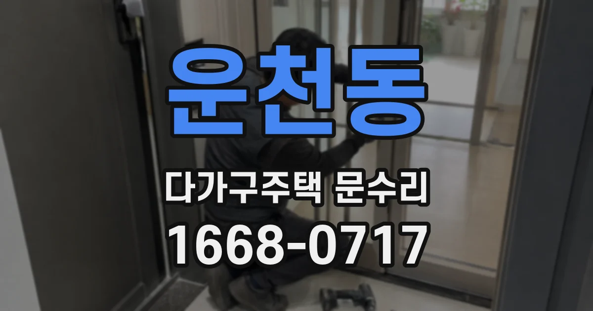 운천동 다가구주택 문수리
