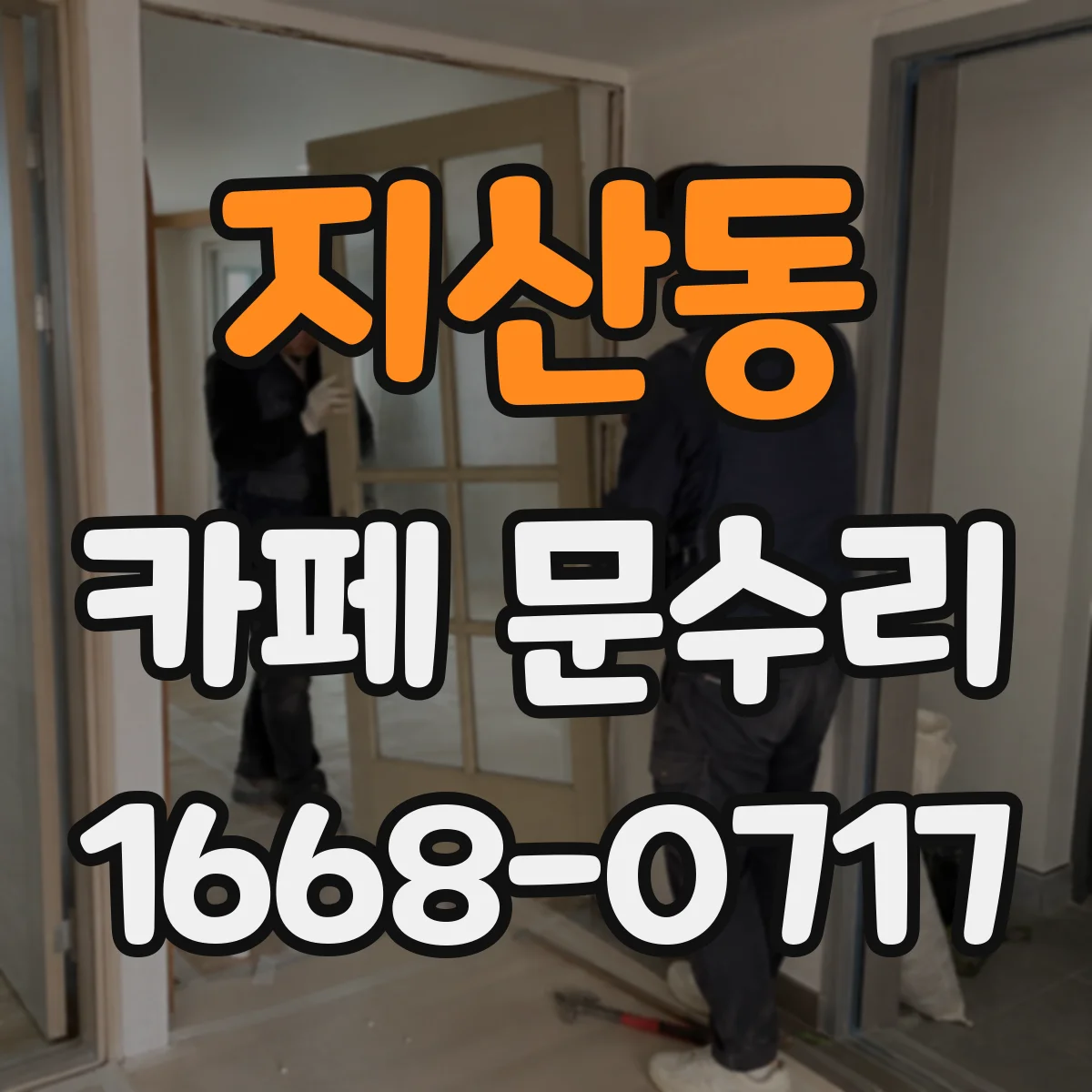지산동 카페 문수리