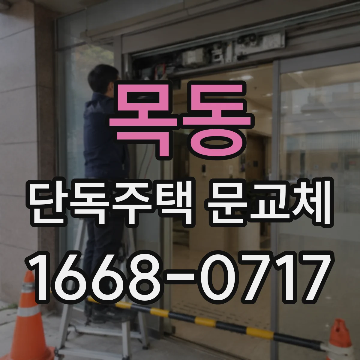 목동 단독주택 문교체