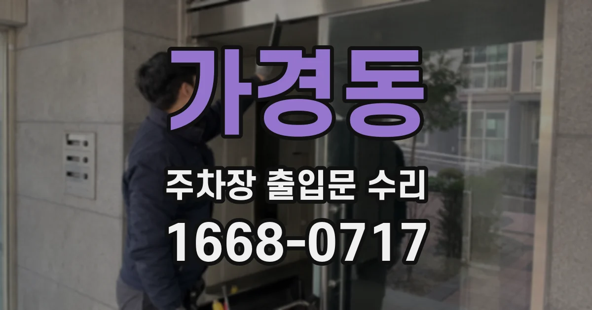 가경동 주차장 출입문 수리