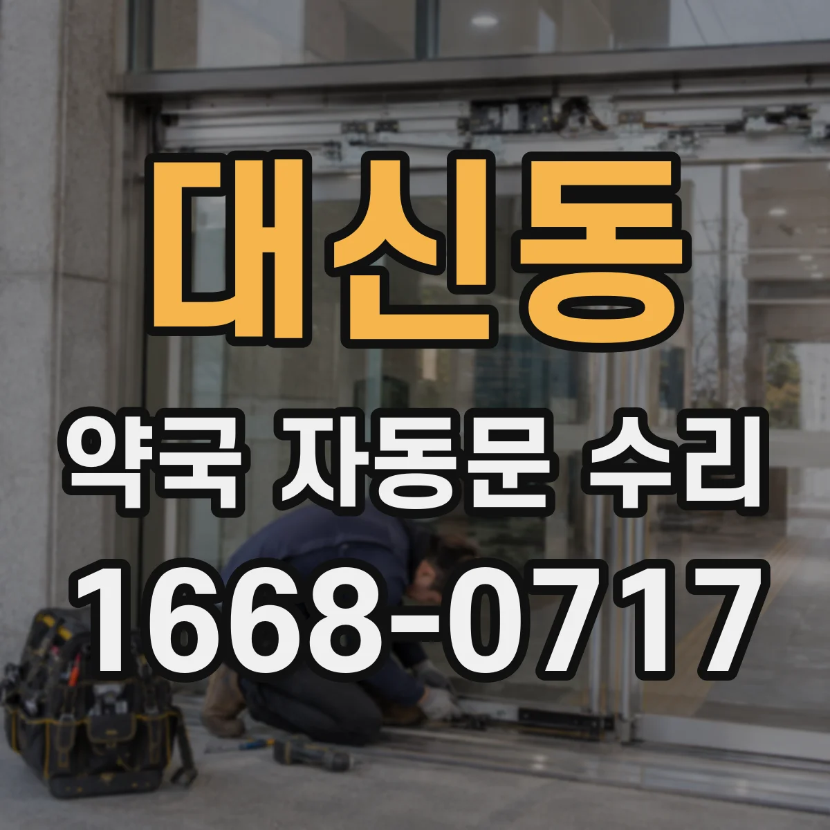 대신동 약국 자동문 수리