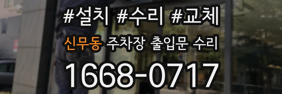 신무동 주차장 출입문 수리