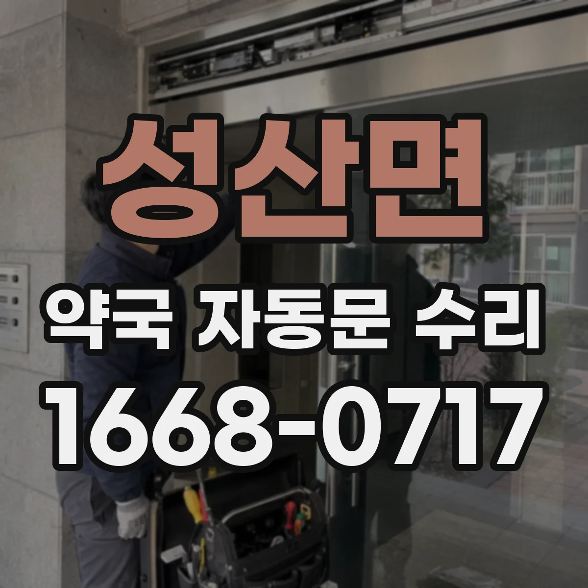 성산면 약국 자동문 수리