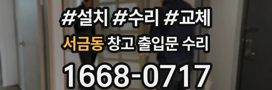 서금동 창고 출입문 수리