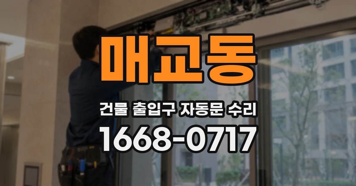 매교동 건물 출입구 자동문 수리